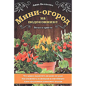 Мини-огород на подоконнике. Легко и просто