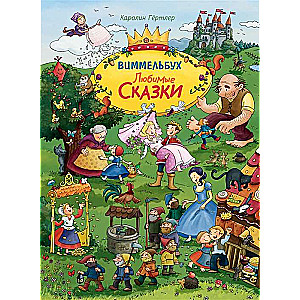 Любимые сказки. Виммельбух