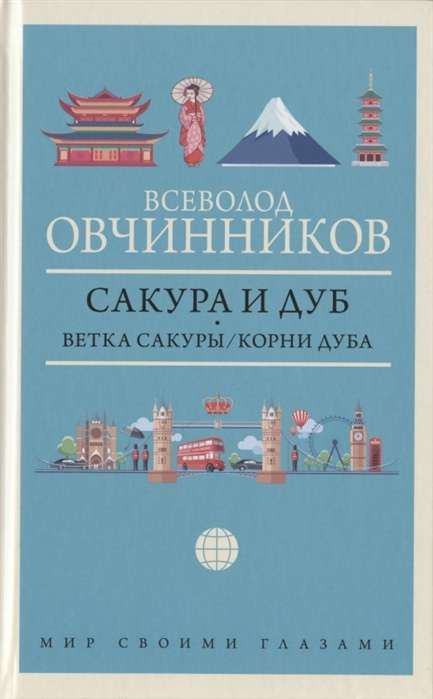 Сакура и дуб. Ветка сакуры; Корни дуба