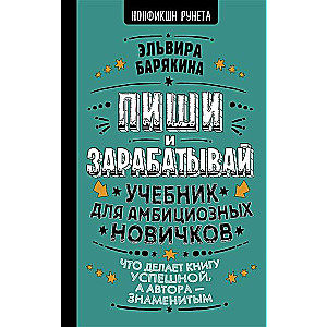 Пиши и зарабатывай: что делает книгу успешной, а автора — знаменитым. Учебник для амбициозных новичков