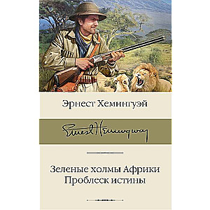 Зеленые холмы Африки; Проблеск истины