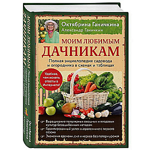 Моим любимым дачникам. Полная энциклопедия садовода и огородника в схемах и таблицах (книга в суперобложке)