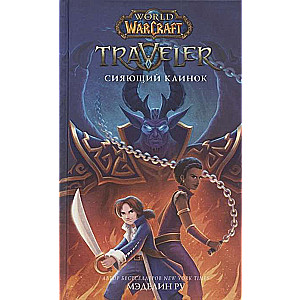 World of WarCraft. Traveler: Сияющий клинок