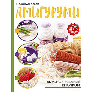 Амигуруми. Вкусное вязание крючком