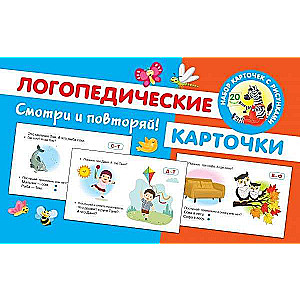 Логопедические карточки