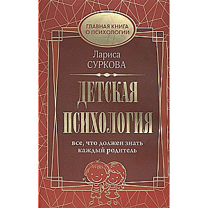 Детская психология: все, что должен знать каждый родитель