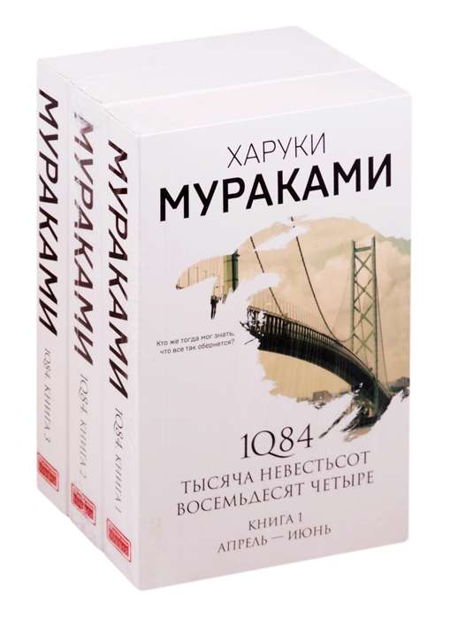 1Q84. Тысяча Невестьсот Восемьдесят Четыре (комплект из 3 книг)