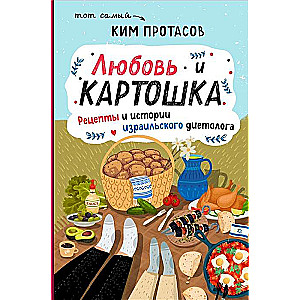 Любовь и картошка. Рецепты и истории израильского диетолога