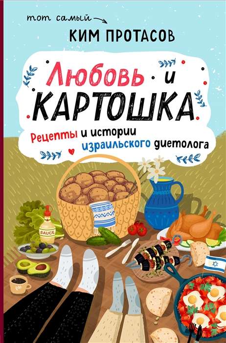 Любовь и картошка. Рецепты и истории израильского диетолога