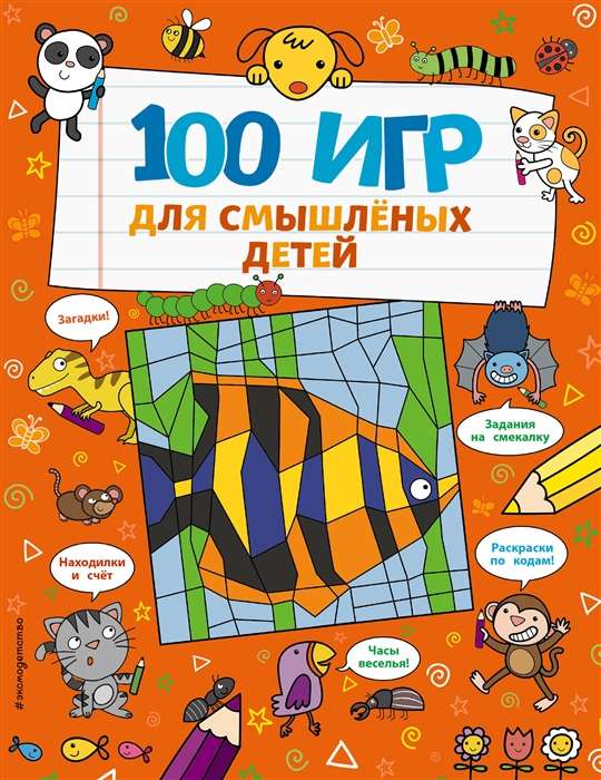 100 игр для смышлёных детей