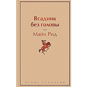 Всадник без головы