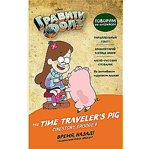 Гравити Фолз. Время, назад! = The Time Travelers Pig