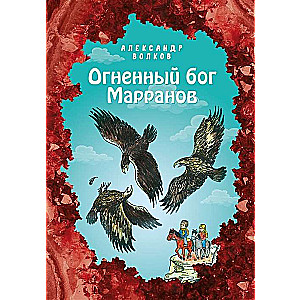 Огненный бог Марранов 