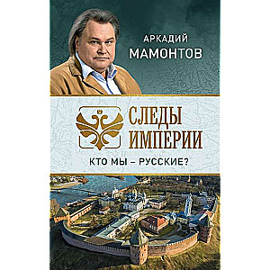 Следы империи. Кто мы - русские?