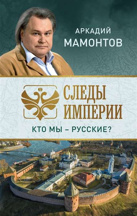 Следы империи. Кто мы - русские?