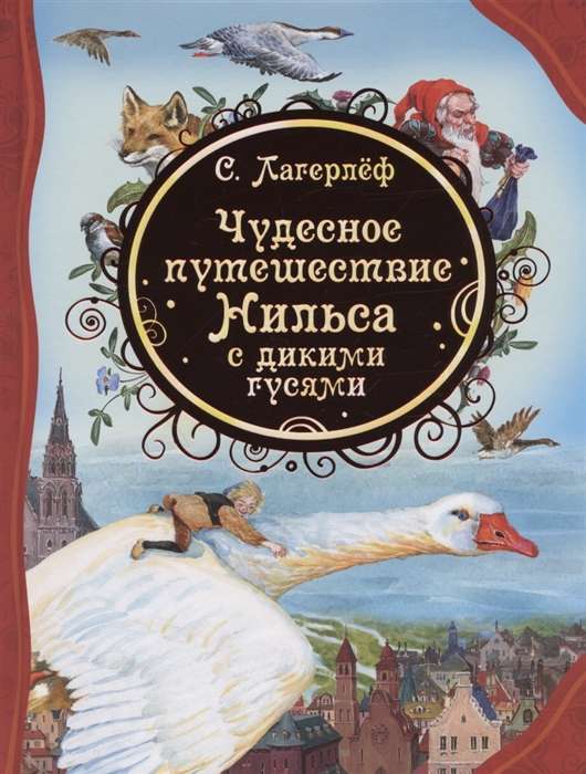 Чудесное путешествие Нильса с дикими гусями 