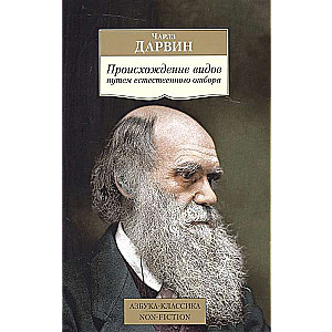 Происхождение видов путем естественного отбора