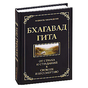 Бхагавад гита. От страха и страданий к свободе и бессмертию. 5-е изд.