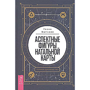 Аспектные фигуры натальной карты: полное руководство