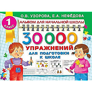 30000 упражнений для подготовки к школе