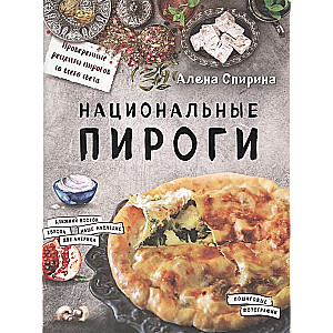 Национальные пироги