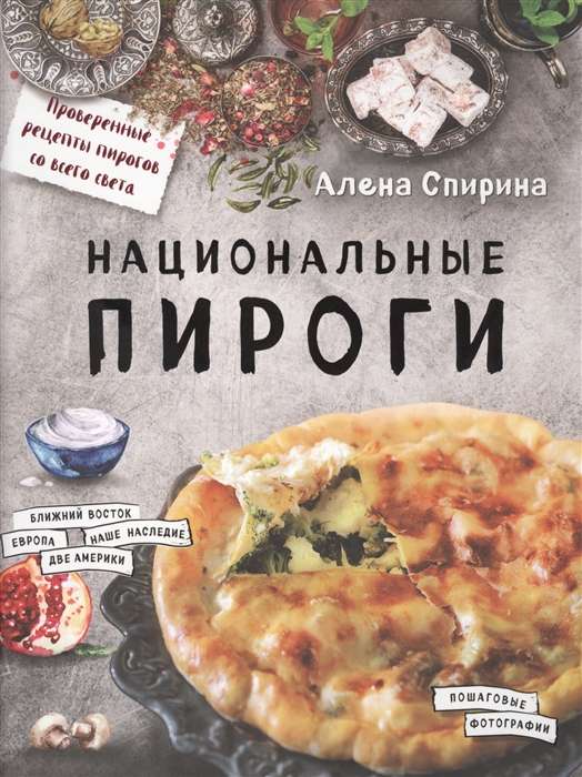 Национальные пироги