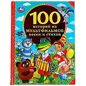 100 историй из мультфильмов, песен и стихов