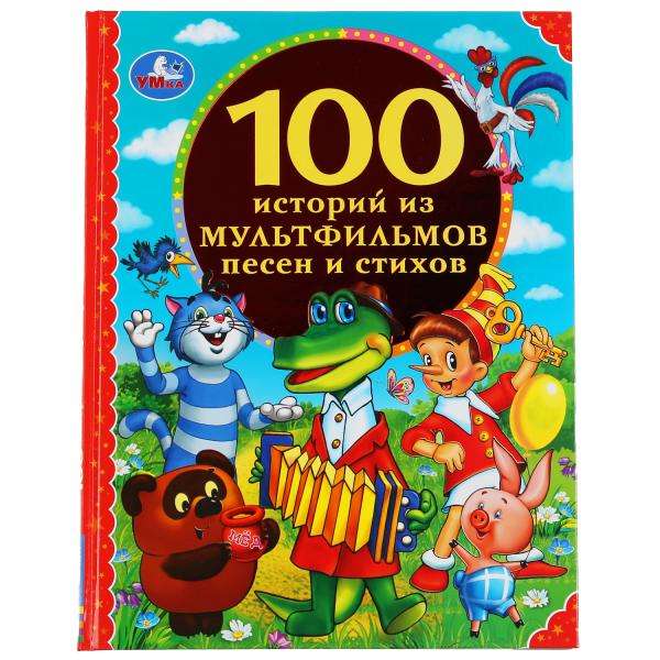 100 историй из мультфильмов, песен и стихов