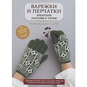 Варежки и перчатки. Японские техники и узоры. 28 уникальных проектов для вязания на спицах