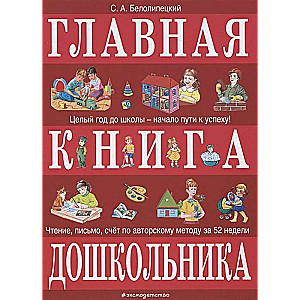 Главная книга дошкольника