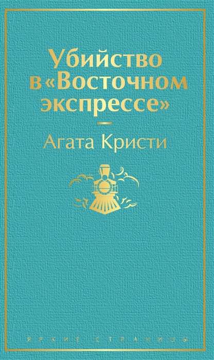 Убийство в Восточном экспрессе