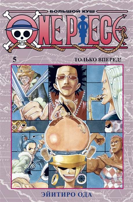 One Piece. Большой куш. Кн.5. Только вперед!