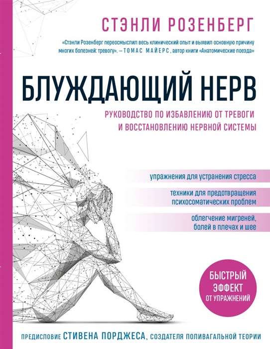 Блуждающий нерв. Руководство по избавлению от тревоги и восстановлению нервной системы