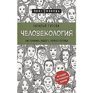 Человекология. Как понимать людей с первого взгляда