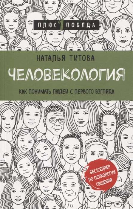 Человекология. Как понимать людей с первого взгляда