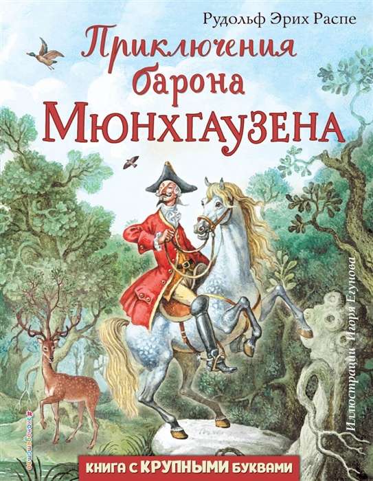 Приключения барона Мюнхгаузена (ил. И. Егунова)