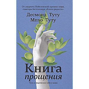 Книга прощения. Путь к исцелению себя и мира