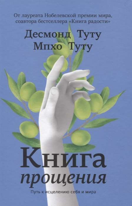 Книга прощения. Путь к исцелению себя и мира