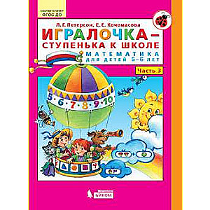 Игралочка-ступенька к школе ч3 (5-6лет)