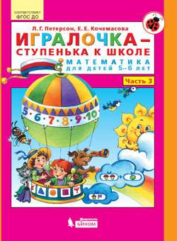 Игралочка-ступенька к школе ч3 (5-6лет)