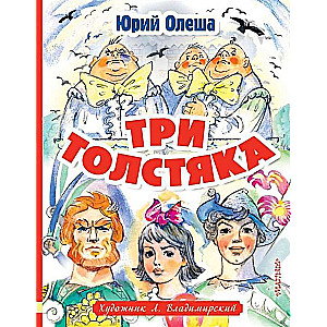 Три толстяка. 