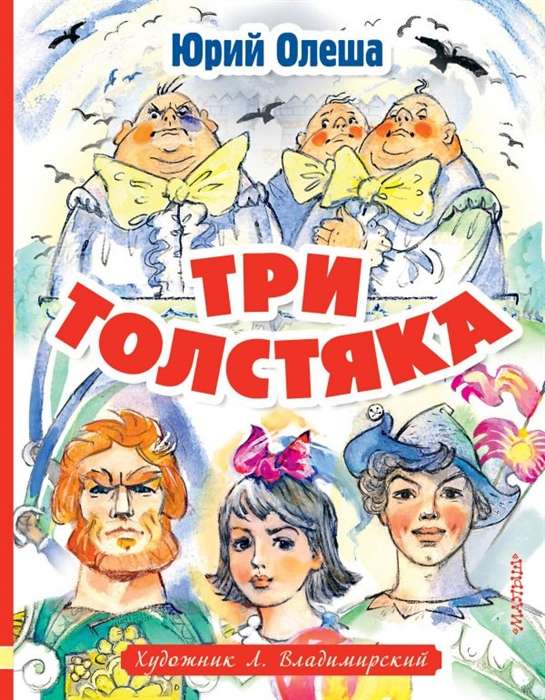 Три толстяка. 