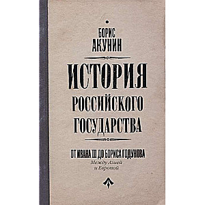 История Российского Государства. От Ивана III до Бориса Годунова. Между Азией и Европой