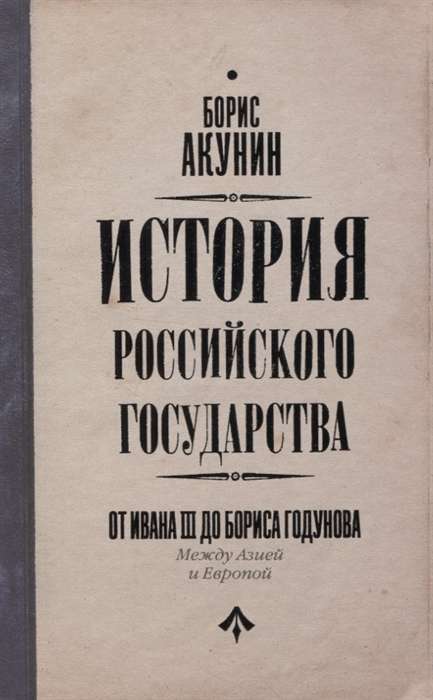 История Российского Государства. От Ивана III до Бориса Годунова. Между Азией и Европой