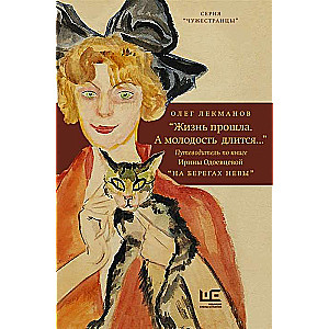 "Жизнь прошла. А молодость длится..." Путеводитель по книге Ирины Одоевцевой "На берегах Невы"