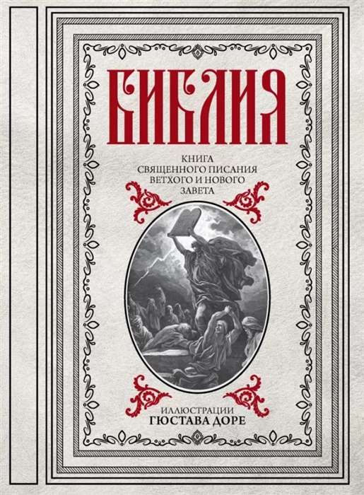 Библия. Книги Священного Писания Ветхого и Нового Завета