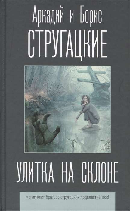 Улитка на склоне