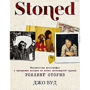 STONED: Неизвестные фотографии и правдивые истории из жизни легендарной группы РОЛЛИНГ СТОУНЗ