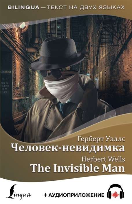 Человек-невидимка = The Invisible Man + аудиоприложение