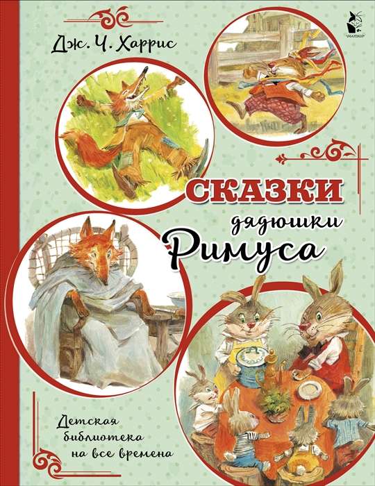 Сказки дядюшки Римуса (иллюстрации В. Челака)